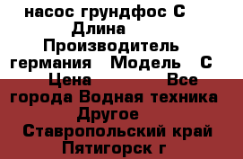 насос грундфос С32 › Длина ­ 1 › Производитель ­ германия › Модель ­ С32 › Цена ­ 60 000 - Все города Водная техника » Другое   . Ставропольский край,Пятигорск г.